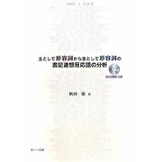 主として形容詞から主として形容詞の書記連想反応語の分析 [単行本]