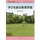 学びを創る教育評価（現場と結ぶ教職シリーズ〈15〉） [単行本]