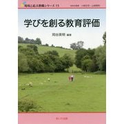 学びを創る教育評価（現場と結ぶ教職シリーズ〈15〉） [単行本]