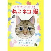 ねこネコ猫―ねこがすきなひとにおくる絵本 [絵本]