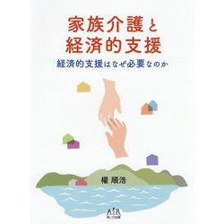 家族介護と経済的支援―経済的支援はなぜ必要なのか [単行本]