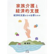 家族介護と経済的支援―経済的支援はなぜ必要なのか [単行本]