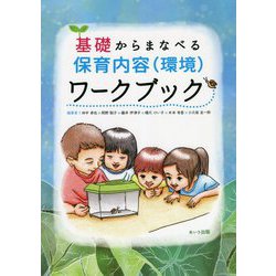 基礎から学べる保育内容（環境）ワークブック [単行本]