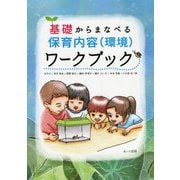 基礎から学べる保育内容（環境）ワークブック [単行本]