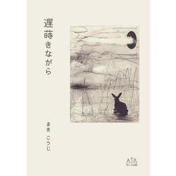 遅蒔きながら [単行本]