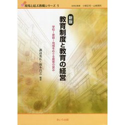 教育制度と教育の経営―学校-家庭-地域をめぐる教育の営み 新版 （現場と結ぶ教職シリーズ） [単行本]