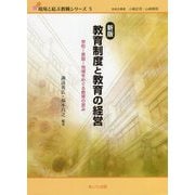 教育制度と教育の経営―学校-家庭-地域をめぐる教育の営み 新版 （現場と結ぶ教職シリーズ） [単行本]