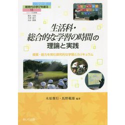 生活科・総合的な学習の時間の理論と実践―資質・能力を育む探究的な学習とカリキュラム（シリーズ新時代の学びを創る〈11〉） [単行本]