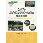 生活科・総合的な学習の時間の理論と実践―資質・能力を育む探究的な学習とカリキュラム（シリーズ新時代の学びを創る〈11〉） [単行本]