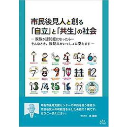 市民後見人と創る「自立」と「共生」の社会-家族が認知症になったら・・・そんなとき、市民後見人がいっしょに支えます [単行本]