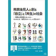 市民後見人と創る「自立」と「共生」の社会-家族が認知症になったら・・・そんなとき、市民後見人がいっしょに支えます [単行本]