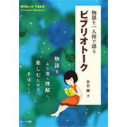物語を一人称で語るビブリオトーク [単行本]