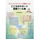 ストレスマネジメント理論による こころのサポート授業ツール集―DVD資料つき [単行本]