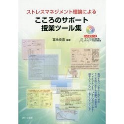 ストレスマネジメント理論による こころのサポート授業ツール集―DVD資料つき [単行本]