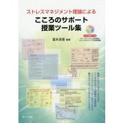 ストレスマネジメント理論による こころのサポート授業ツール集―DVD資料つき [単行本]
