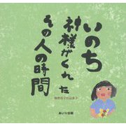 いのち 神様がくれたその人の時間―隅野由子作品集〈3〉 [単行本]