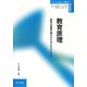 教育原理―保育の基盤を確かなものにするために（シリーズ・新しい時代の保育者養成） [単行本]
