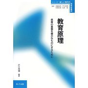教育原理―保育の基盤を確かなものにするために（シリーズ・新しい時代の保育者養成） [単行本]