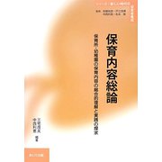 保育内容総論―保育所・幼稚園の保育内容の総合的理解と実践の探求（シリーズ・新しい時代の保育者養成） [単行本]