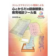 ストレスマネジメント理論による心とからだの健康観察と教育相談ツール集 [単行本]