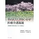 その人らしさをいかす医療介護福祉―医療機関で医療と福祉をつなぐ介護福祉士 [単行本]