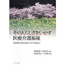 その人らしさをいかす医療介護福祉―医療機関で医療と福祉をつなぐ介護福祉士 [単行本]
