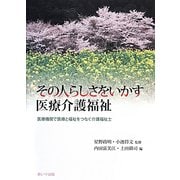 その人らしさをいかす医療介護福祉―医療機関で医療と福祉をつなぐ介護福祉士 [単行本]