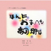 ほんにおまへもあの時は―ダウン症青年70人の写真集 [単行本]