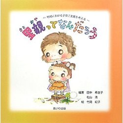 里親ってなんだろう？―地域における子育て支援を考える [単行本]