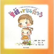 里親ってなんだろう？―地域における子育て支援を考える [単行本]