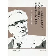 フランクル哲学と出会って、ほんとうの自分と幸せを感じるための本―フランクル教育哲学入門 [単行本]