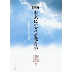 未来に生きる教育学―変動期の教育の構築 改訂版 [単行本]