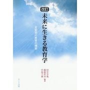 未来に生きる教育学―変動期の教育の構築 改訂版 [単行本]