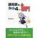 通知表を3から4へUP！ [単行本]