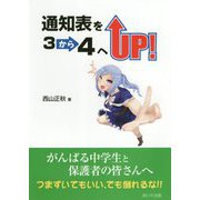 通知表を3から4へUP！ [単行本]