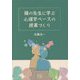 隣の先生に学ぶ心理学ベースの授業づくり [単行本]