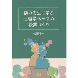 隣の先生に学ぶ心理学ベースの授業づくり [単行本]