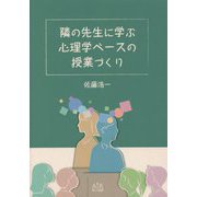 隣の先生に学ぶ心理学ベースの授業づくり [単行本]