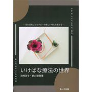 いけばな療法の世界―花を活用したセラピーの新しい考え方を知る [単行本]