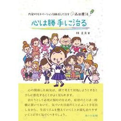心は勝手に治る-内発的モチベーションを醸成して治す森田療法 [単行本]