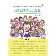 心は勝手に治る-内発的モチベーションを醸成して治す森田療法 [単行本]