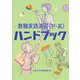 教職実践演習（中・高）ハンドブック [単行本]