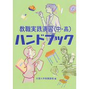 教職実践演習（中・高）ハンドブック [単行本]