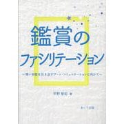 鑑賞のファシリテーション-深い対話を引き出すアート・コミュニケーションに向けて [単行本]