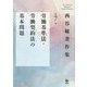西谷敏著作集〈第7巻〉労働基準法・労働契約法の基本問題 [全集叢書]