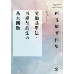 西谷敏著作集〈第7巻〉労働基準法・労働契約法の基本問題 [全集叢書]