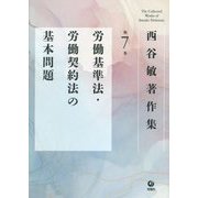 西谷敏著作集〈第7巻〉労働基準法・労働契約法の基本問題 [全集叢書]