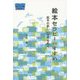 絵本セラピーのすすめ―絵本の新しい世界を拓く（絵本セラピー講座〈2〉） [単行本]