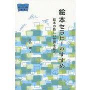 絵本セラピーのすすめ―絵本の新しい世界を拓く（絵本セラピー講座〈2〉） [単行本]