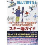 読んで得する！スキー＆スノーボード初心者から久々の方まで満足するスキー場ガイド [ムックその他]